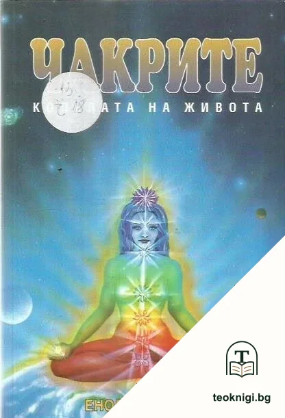 Чакрите - колелата на живота — корица