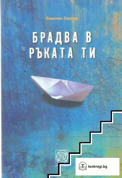 Брадва в ръката ти — корица