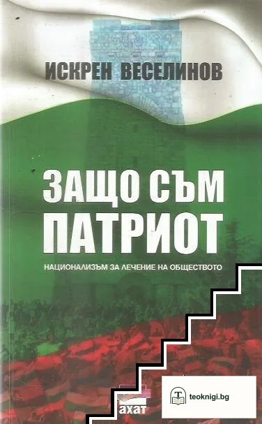 Защо съм патриот — корица