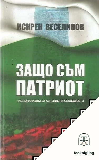 Защо съм патриот — корица