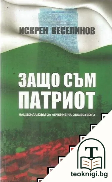 Защо съм патриот — корица