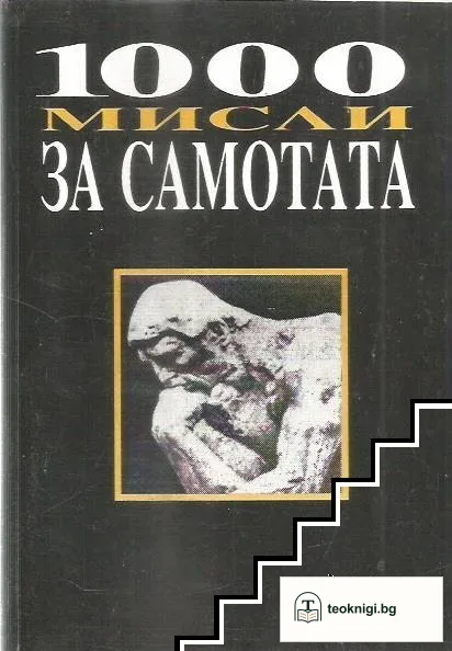 1000 мисли за самотата — корица