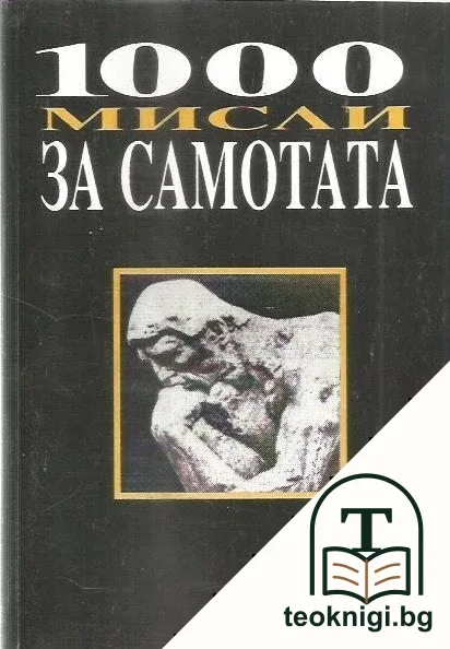 1000 мисли за самотата — корица