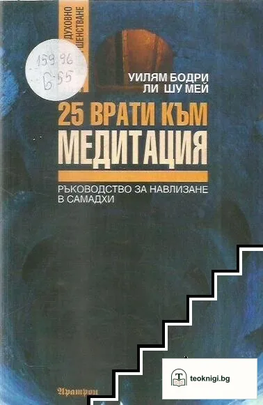 25 врати към медитация — корица