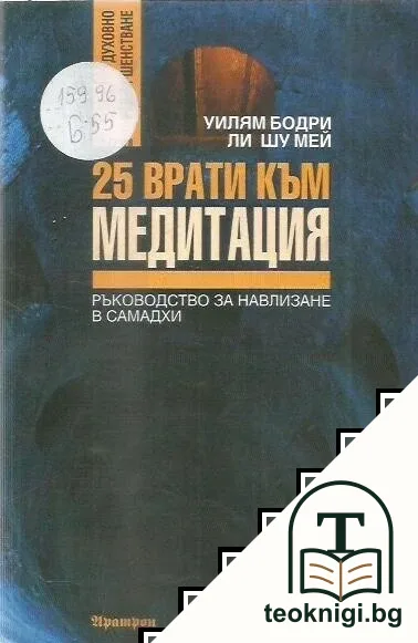 25 врати към медитация — корица
