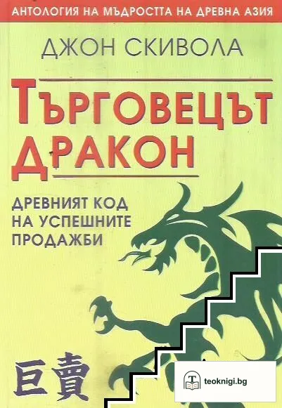 Търговецът Дракон — корица