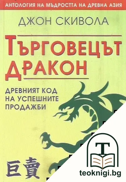 Търговецът Дракон — корица