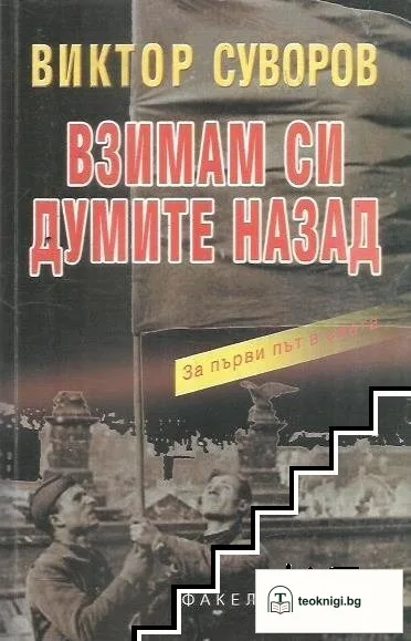 Сянката на победата. Книга 2: Взимам си думите назад — корица