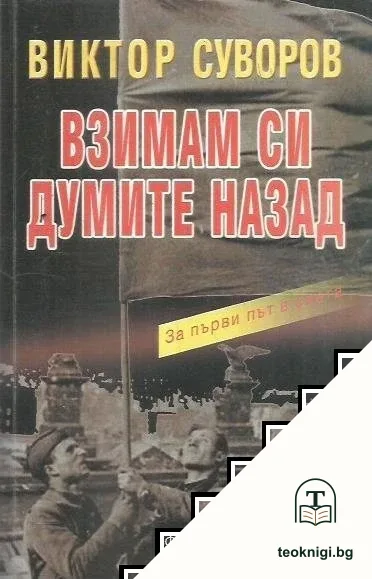 Сянката на победата. Книга 2: Взимам си думите назад — корица