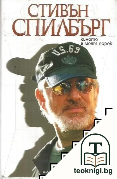 Киното е моят порок — корица