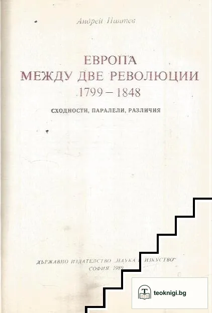Европа между две революции 1799-1848 — корица
