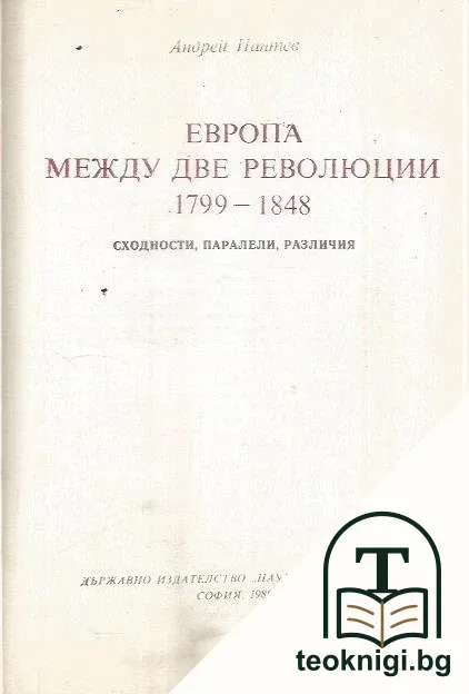 Европа между две революции 1799-1848 — корица