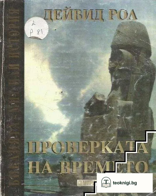 Проверката на времето — корица