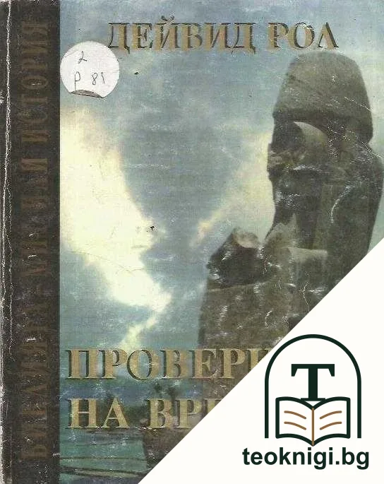 Проверката на времето — корица