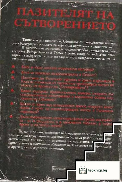 Пазителят на Сътворението — снимка 2