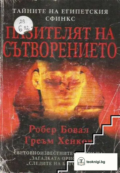 Пазителят на Сътворението — корица