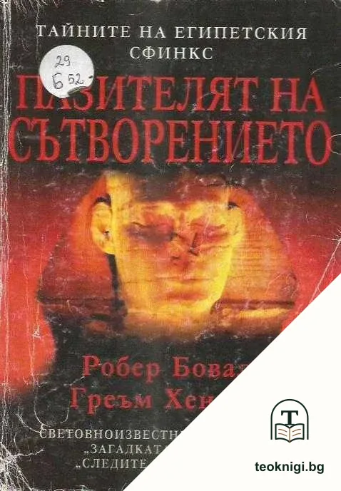 Пазителят на Сътворението — корица