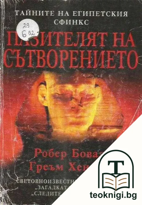 Пазителят на Сътворението — корица