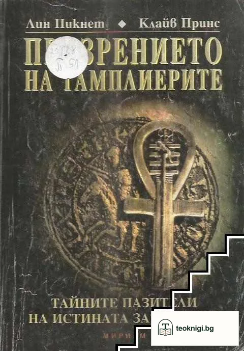 Прозрението на тамплиерите — корица