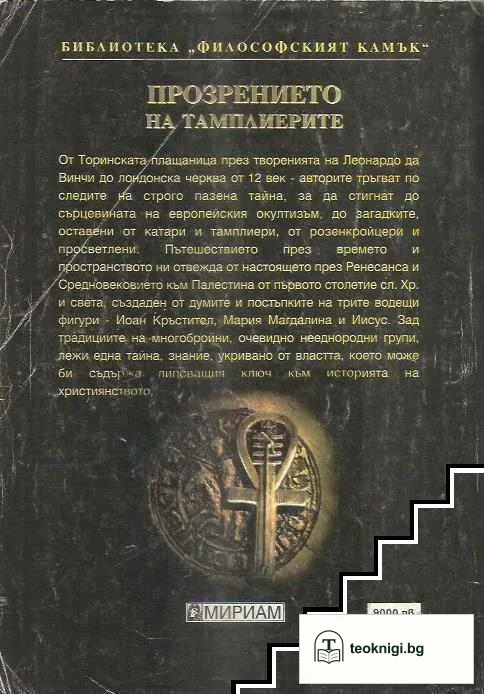 Прозрението на тамплиерите — снимка 2