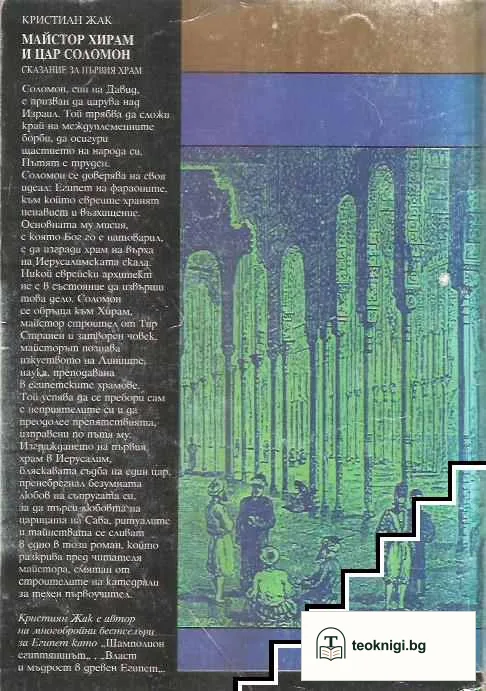 Майстор Хирам и цар Соломон — снимка 2