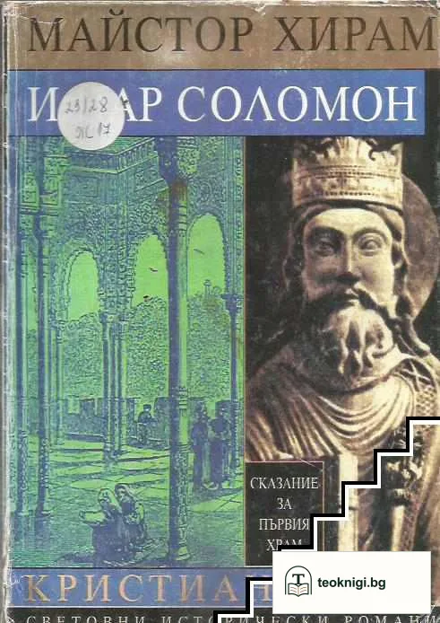 Майстор Хирам и цар Соломон — корица