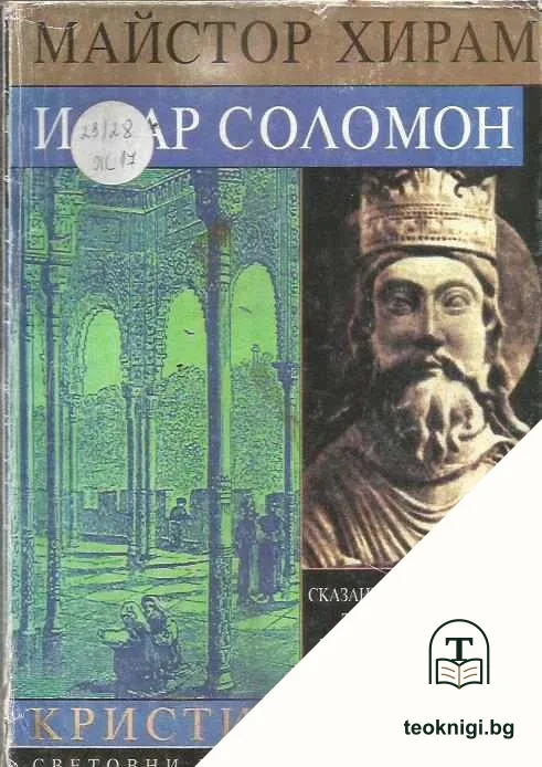 Майстор Хирам и цар Соломон — корица