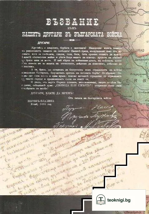 Тайните офицерски братства в освободителните борби на Македония и Одринско 1897-1912 — снимка 2