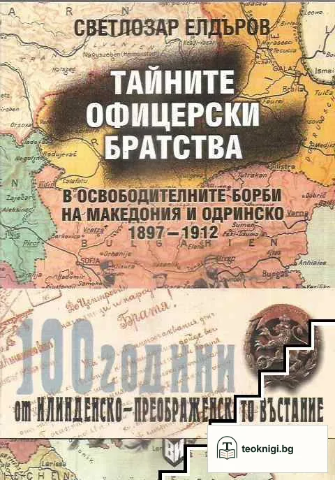 Тайните офицерски братства в освободителните борби на Македония и Одринско 1897-1912 — корица