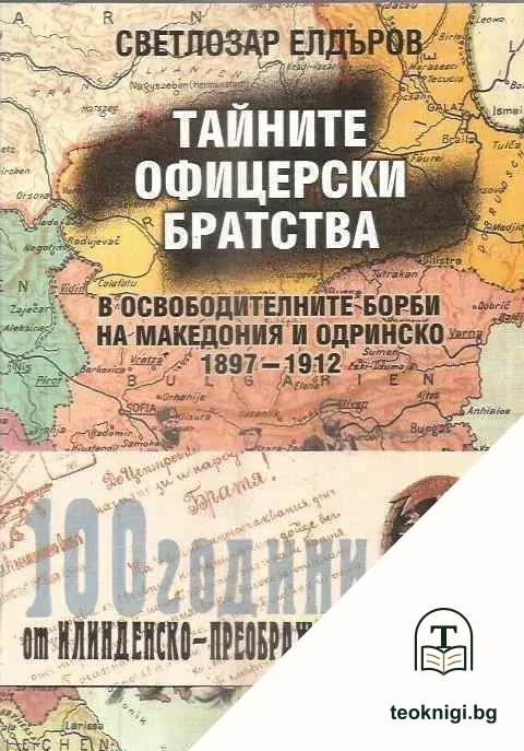 Тайните офицерски братства в освободителните борби на Македония и Одринско 1897-1912 — корица