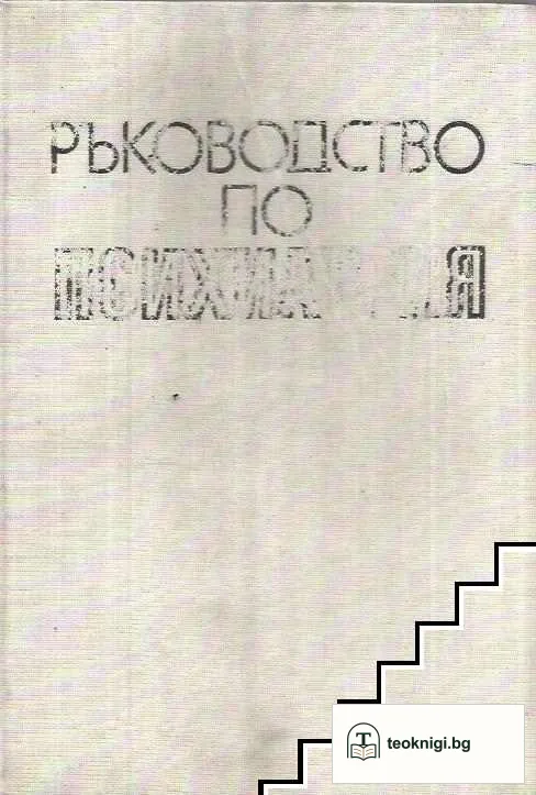 Ръководство по психиатрия. Том 1 — корица