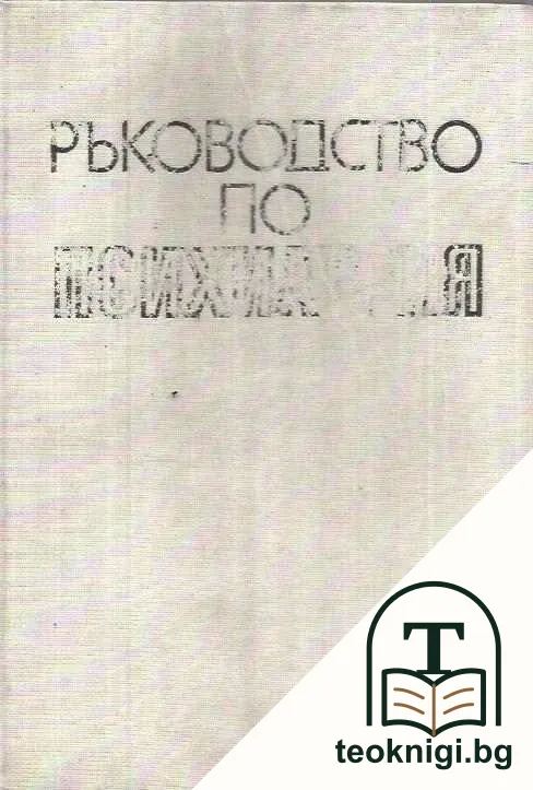 Ръководство по психиатрия. Том 1 — корица
