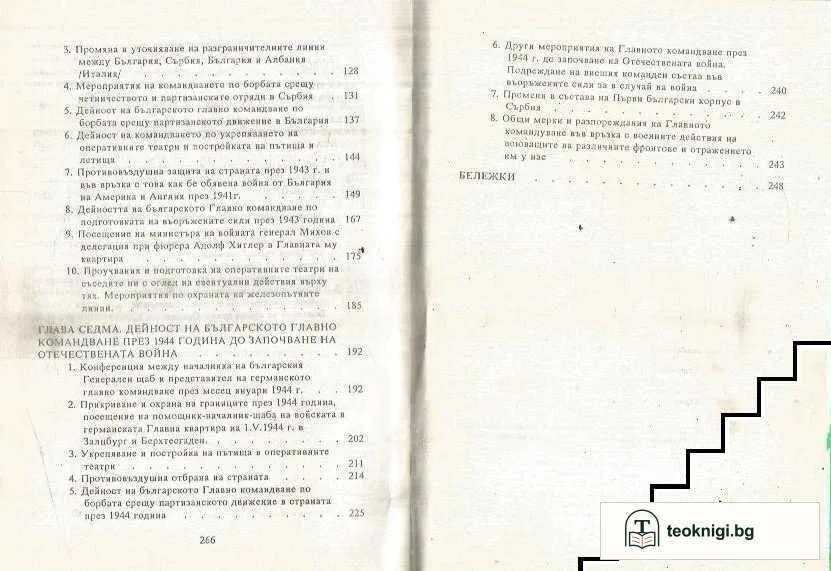 Дейност на българското главно командване през Втората световна война. Част 1: Дейност на българското главно командване от 1939 г. до започване на Отечествената война срещу Германия 1944 г. — снимка 3