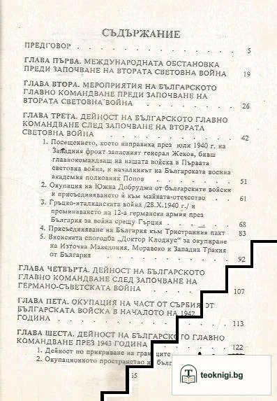 Дейност на българското главно командване през Втората световна война. Част 1: Дейност на българското главно командване от 1939 г. до започване на Отечествената война срещу Германия 1944 г. — снимка 2