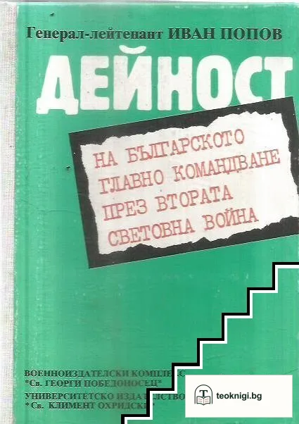 Дейност на българското главно командване през Втората световна война. Част 1: Дейност на българското главно командване от 1939 г. до започване на Отечествената война срещу Германия 1944 г. — корица