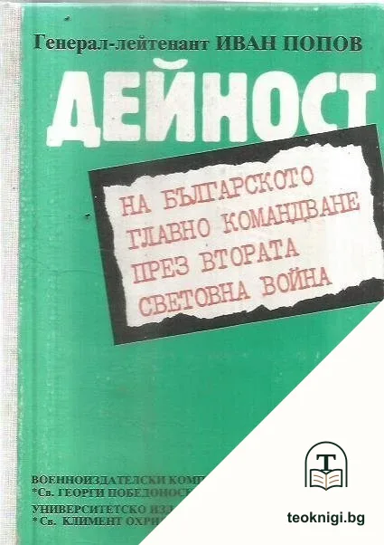 Дейност на българското главно командване през Втората световна война. Част 1: Дейност на българското главно командване от 1939 г. до започване на Отечествената война срещу Германия 1944 г. — корица