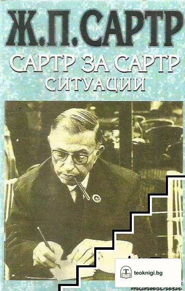 Сартр за Сартр. Ситуации — корица