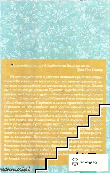 Сартр за Сартр. Ситуации — снимка 2