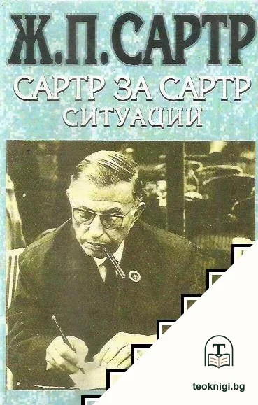 Сартр за Сартр. Ситуации — корица