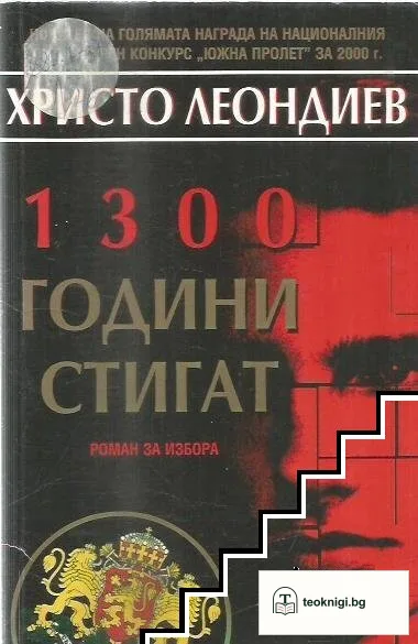 1300 години стигат — корица