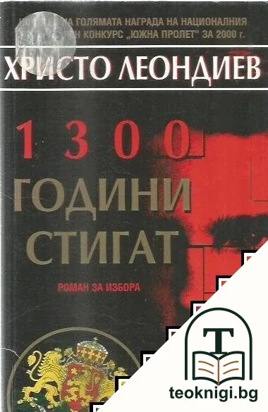 1300 години стигат — корица