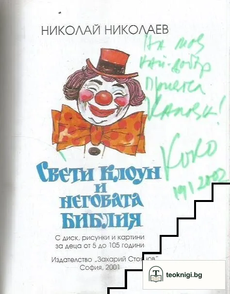 Свети Клоун и неговата Библия — снимка 2