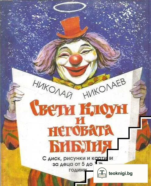 Свети Клоун и неговата Библия — корица