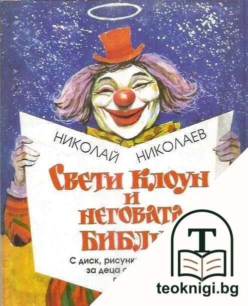 Свети Клоун и неговата Библия — корица