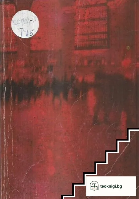 Напаст. Книга 1: Заразата — корица