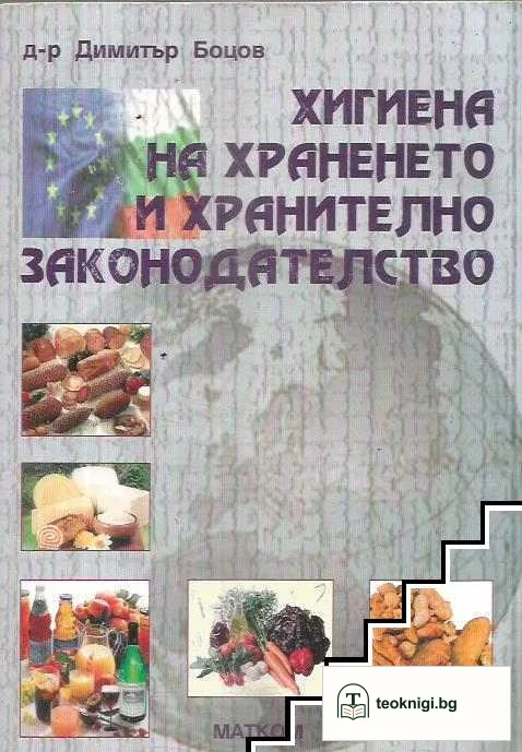Хигиена на храненето и хранително законодателство — корица