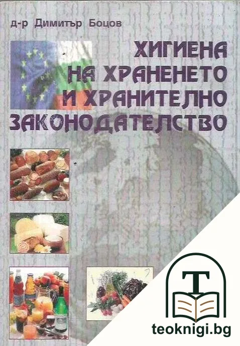 Хигиена на храненето и хранително законодателство — корица