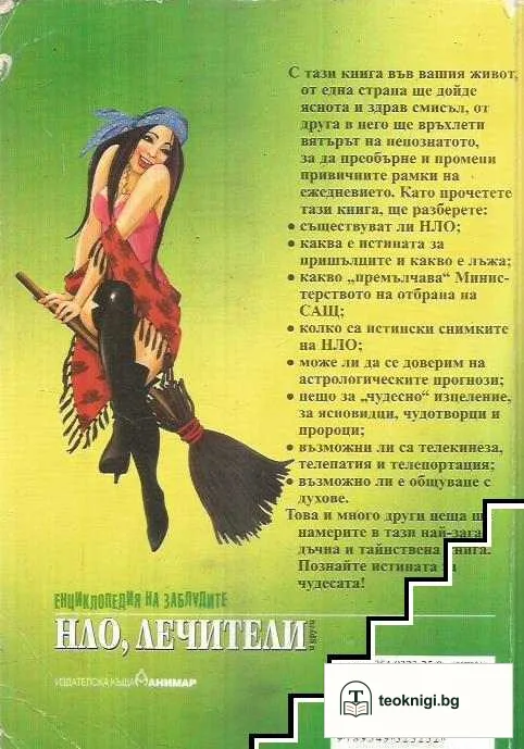 Енциклопедия на заблудите: НЛО, лечители и други — снимка 2