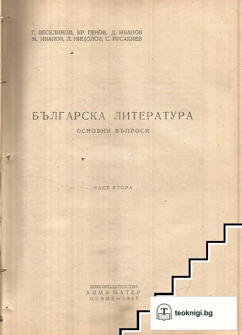 Българска литература основни въпроси. Част 1-3 — снимка 2