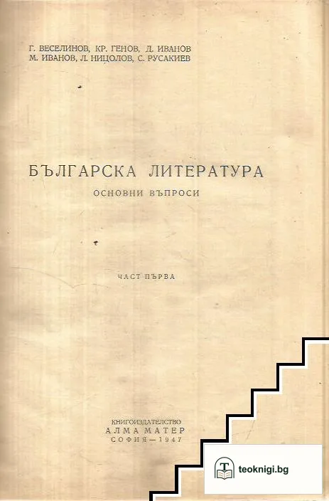 Българска литература основни въпроси. Част 1-3 — корица